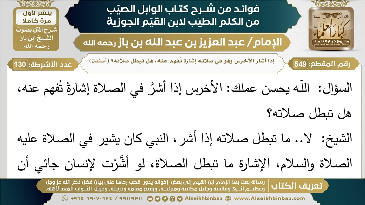 549- إذا أشار الأخرس وهو في صلاته إشارة تُفهم عنه، هل تبطل صلاته؟ - ابن باز