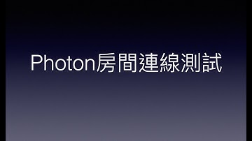 Unity與Photon的新手相遇旅途 | Day25-Unity build測試Photon房間 | How to test Photon connection in Unity