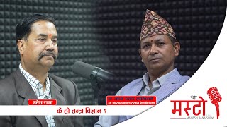 Shree Masto l के हो तन्त्र विज्ञान ? l with Dr Madhav Lamichane l Epi 15