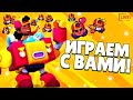 ИГРАЕМ ВМЕСТЕ С ПОДПИСЧИКАМИ! СТРИМ ПО БРАВЛ СТАРС! ГОУ 200 ЛАЙКОВ?