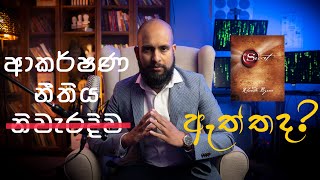 ආකර්ෂණ නීතිය පිළිබඳව සැබෑ විග්‍රහයක්