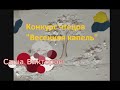 Конкурс чтецов &quot;Весенняя капель&quot;  Викторов Александр