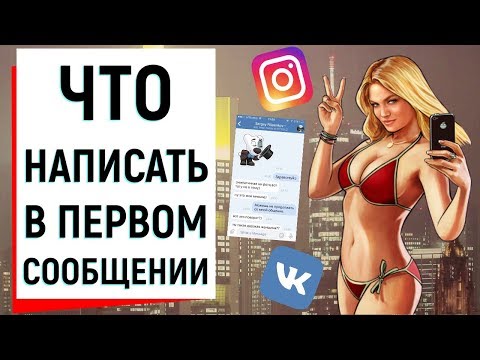 ЧТО НАПИСАТЬ ДЕВУШКЕ В ПЕРВОМ СООБЩЕНИИ? | Ugly Duckling - ОНЛАЙН ЗНАКОМСТВА