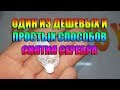 ОДИН ИЗ ДЕШЕВЫХ И ПРОСТЫХ СПОСОБОВ СНЯТИЯ СЕРЕБРА