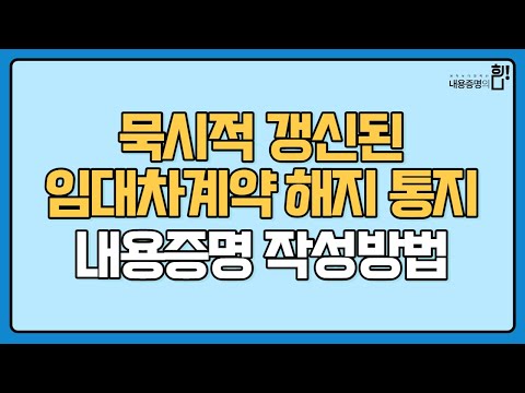 고소하게TV 묵시적 갱신된 임대차계약 해지 통지 내용증명 작성하는 방법 