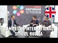 Обучение в международной школе в Москве. Cambridge International School