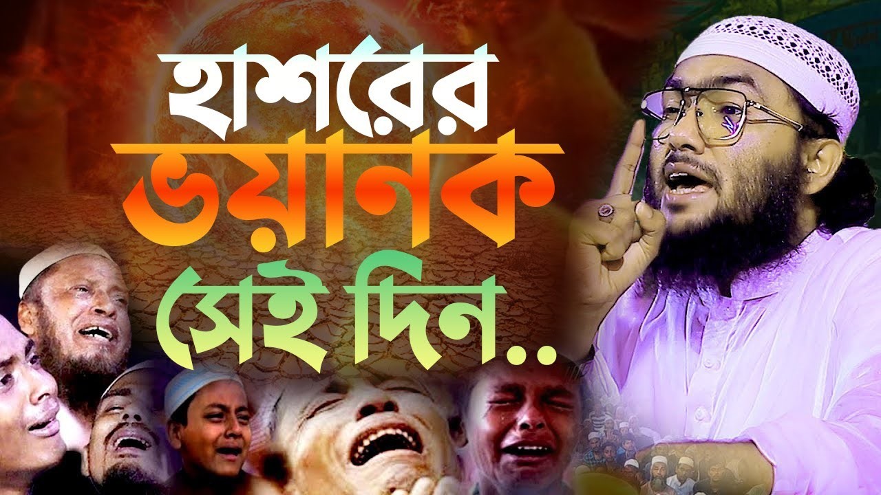 কেমন হবে হাশরের সেই ভয়ানক দিন যেদিন মায়েরাও তাদের সন্তানদেরকে চিনবে না ? শুয়াইব আশ্রাফী 0703259:30