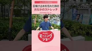 日焼け止めを忘れた時のおなかのストレッチ 片岡信和【羽鳥慎一モーニングショー】