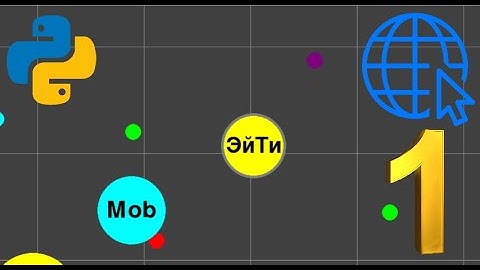 Онлайн игра на Python | Pygame, Socket | ч.1 Введение | Agar.io