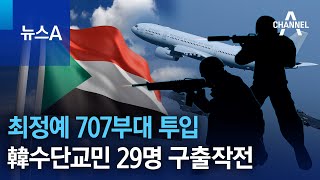 최정예 707부대 투입…韓수단교민 29명 구출작전 | 뉴스A