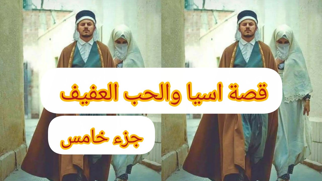 قصة  اسيا الشاوية الجزائرية 🤍🤍الجزء الخامس