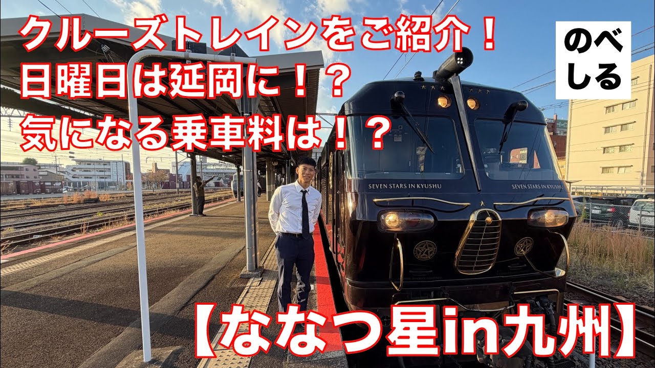 Seven Stars in Kyushu] A ride of ○○ million yen!? What is the