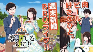 【ボイスコミック】肉、ビール、好きな人。週末新婚BBQライフ！「焼いてるふたり」【漫画】【公式】