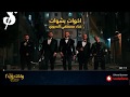 اغنية اخوات بشوات فيلم ولاد رزق 2 مصطفى الدجوي 