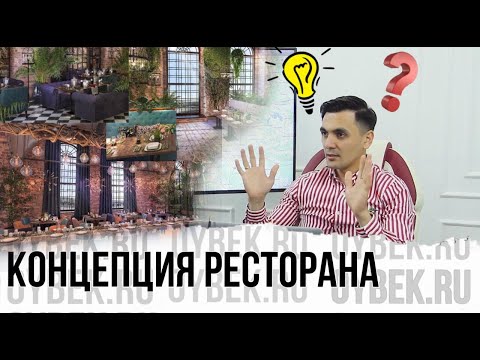 Как создать концепцию ресторана. Как открыть ресторан. Ресторанный бизнес.