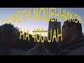 РАЗВОД НЕ УДАЛСЯ/РАЗВЕЛИ МОШЕННИКОВ ЗЕКОВ НА 400UAH