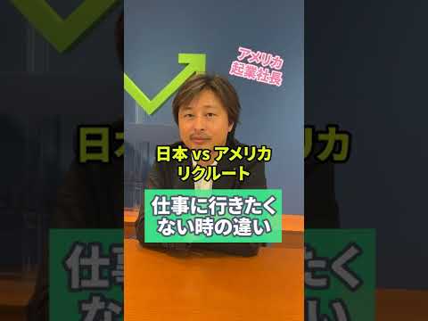 仕事に行きたくない時の違い【日本 vs アメリカ vs リクルート】#shorts