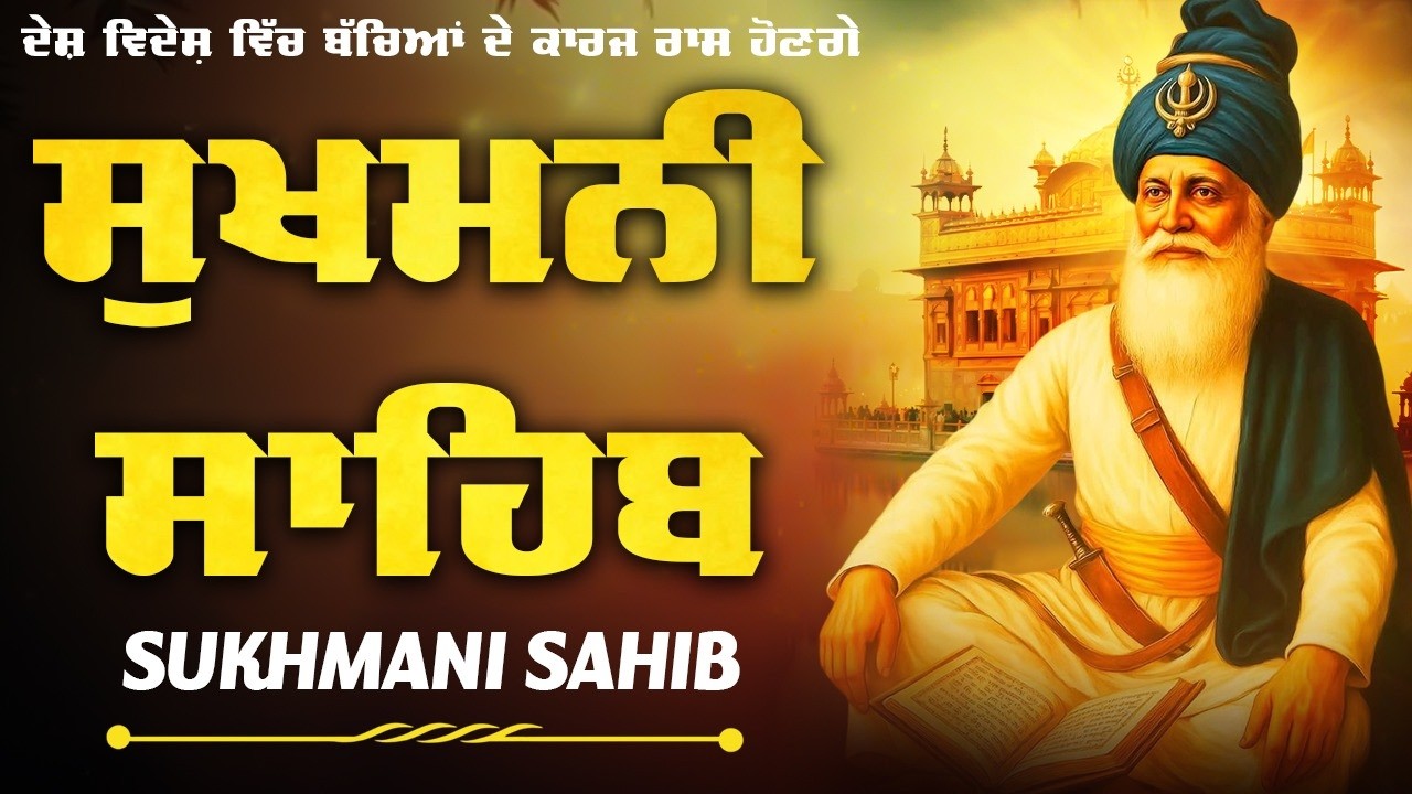 Sukhmani Sahib - ਸੁਖਮਨੀ ਸਾਹਿਬ ਨਿਤਨੇਮ | Sukhmani Sahib full Path | Sukhmani Sahib