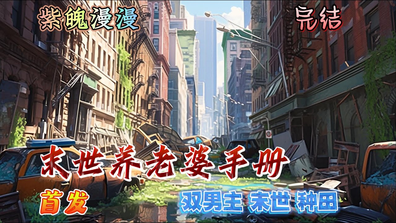 🌈双男主末日种田🌈完本🔥《末世养老婆手册》【全】🔥熬过几年天灾却死在毁天灭地的大地震里，季文心死后飘在空中才发现梁进喜欢他，一千公里的距离，男人历尽千辛万苦找过来，抱着他的尸体和他一起死去，再次重生…