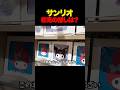 初見で"サンリオ"の推しを決める男 #サンリオ #サンリオハウス #初見