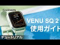 【操作方法】Venu Sq 2：使用ガイド