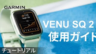 【操作方法】Venu Sq 2：使用ガイド