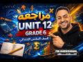مراجعة الوحدة الثاني عشر  12  للصف السادس الابتدائي  6  2