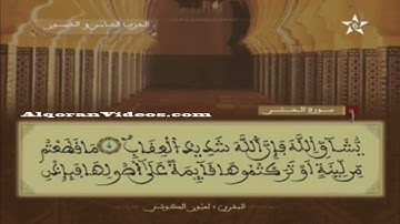 تلاوة عطرة للقارئ الشيخ العيون الكوشي الحزب 55 برواية ورش