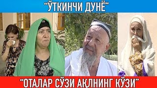 "Ўткинчи дунё" "Оталар сўзи ақлнинг кўзи" || Otalar so'zi aqlning ko'zi