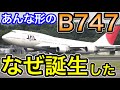 敗北後の逆転　ボーイング747がなぜ開発されたのか解説 B747