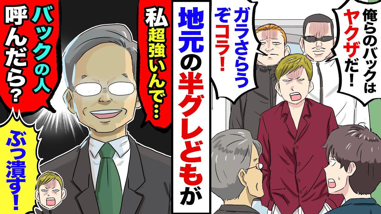 【漫画】地元を荒らす半グレどもが温厚なオッサンに「調子に乗ってと痛い目遭わすぞコラ！」→オッサン「私強いんで、その人数じゃムリムリｗ」→挑発された半グレがぶちキレた瞬間…【マンガ動画】