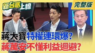 蔣大寶特權連環爆?藍控綠"欺負小孩" 哈囉...重點在利益迴避! 當面洗臉鄭麗文!政壇客家大老.前竹縣長范振宗作勢掌摑.痛罵..｜李正皓 主持｜【新台派上線 完整版】20260903｜三立新聞LIVE