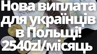 Нова виплата для українців в Польщі від фонду PCPM! Навіть 2540zl/місяць