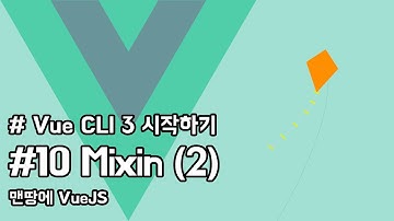 Vue CLI 3.0 시작하기 - 10. Mixin (2)  | VueJS Tutorial