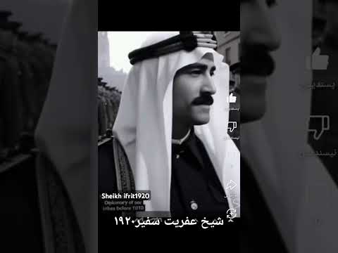 شيخ عفريت سفير ثورة العشرين 1920
