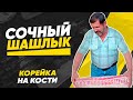 Очень вкусный рецепт сочного шашлыка Корейка на кости Шашлык на мангале Мясо на углях