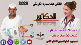 جديد22 20 الفنان عبدالله ود الكرنكي  //الدكتور