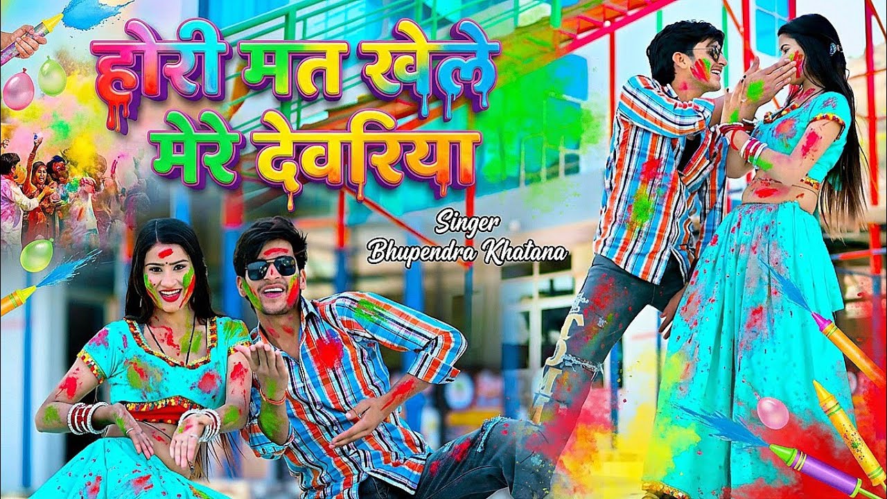होरी मत खेले मेरे देवरिया || Holi mat khele mere devariya ||  Bhupendra Khatana Holi Song 2026