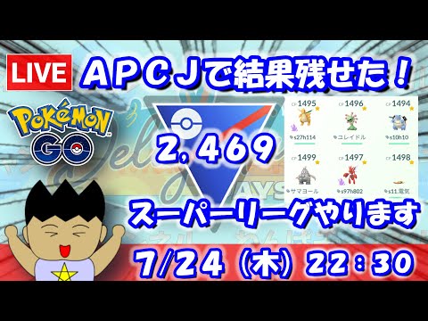 APCJで結果を残せました！そして今日はスーパーリーグやります！！スーパーリーグ：2,469【ポケGO：S23】 #ポケモンgo #gbl #VTuber