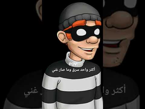 حرامي بوب ذكريات