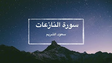 سورة النازعات - تلاوة سعود الشريم / Surat An-Nazi'at Saoud Alshuraim