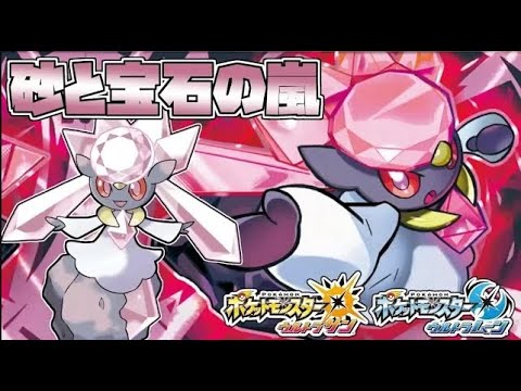 二つの嵐で受け切る耐久型ディアンシー 全てのポケモンに輝きをシリーズ ディアンシー編 ポケモンｕｓｕｍ Youtube