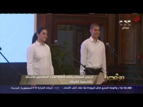 من مصر الرئيس السيسي يلتقي الطلبة الجدد المتقدمين للالتحاق بأكاديمية الشرطة