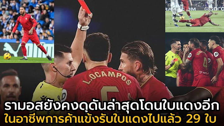 ดุดันเหมือนเดิม!! รามอสโดนใบแดงอีกแล้วในเกมกับโซเซียดาด!! ล่อไป 29 ใบแล้ว!!