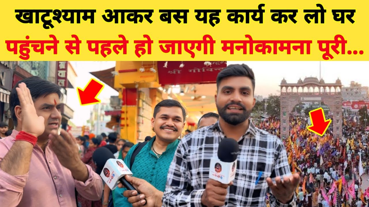 खाटू श्याम आकर बस यह कार्य कर लो घर पहुंचने से पहले हो जाएगी मनोकामना पूरी... khatushyam Darshan