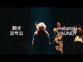 「瞬き」 (깜빡임) - Vaundy one man live at BUDOKAN "深呼吸" mabataki / [KOR/JPN]