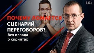 Сценарий по ведению переговоров провалился. Что делать? // План переговоров 16+