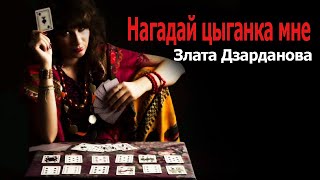 ОФИГЕННАЯ ПЕСНЯ !! НАГАДАЙ ЦЫГАНКА МНЕ - Злата Дзарданова