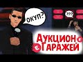 ПЕРВЫЙ РАЗ НА АУКЦИОНЕ ГАРАЖЕЙ, ЛОВИМ ПО ПОНЯТИЯМ ! || EVOLVE-RP