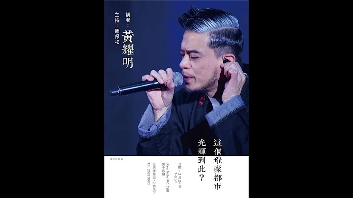 【第十四講】黃耀明：這個璀燦都市光輝到此？ - 天天要聞